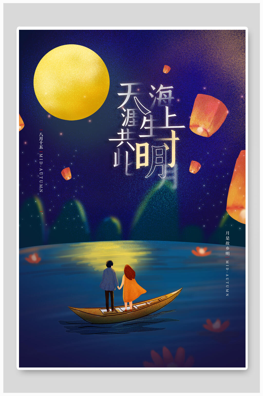 创意高端天涯共此时中秋节团圆海报素材