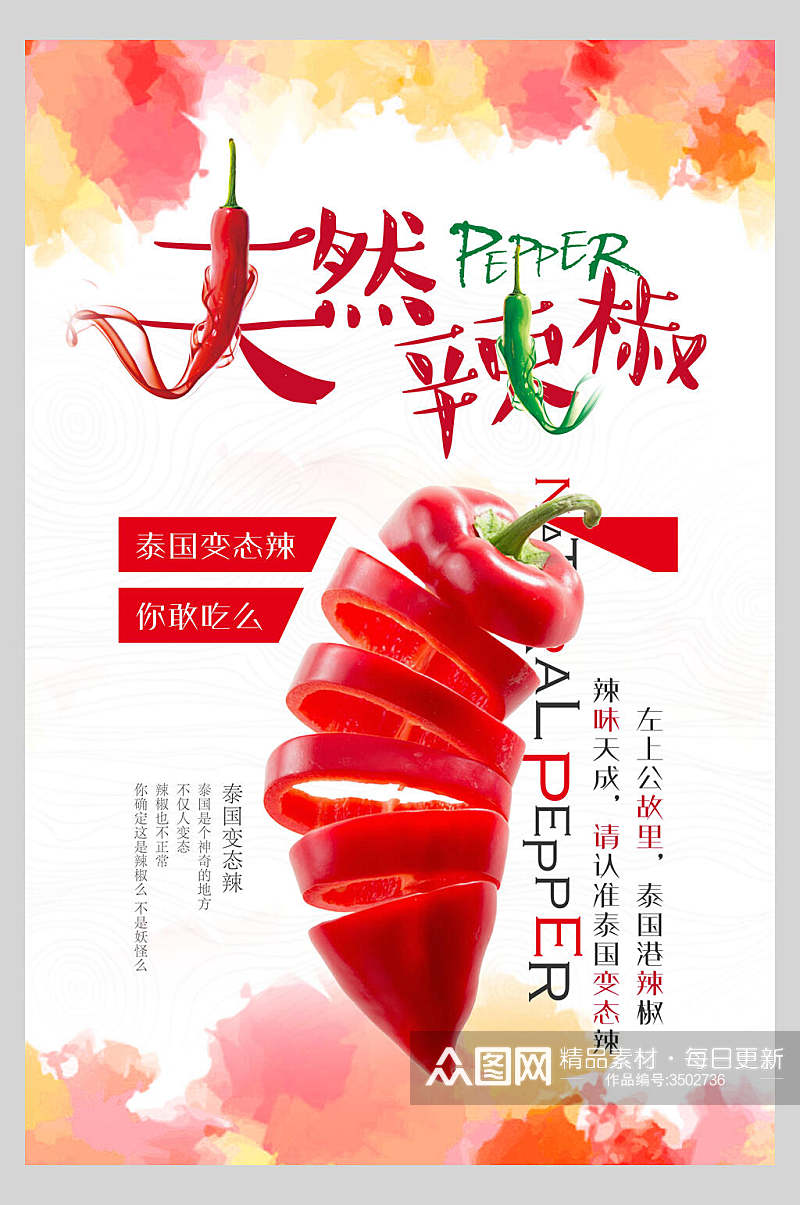 唯美天然辣椒食物宣传海报素材