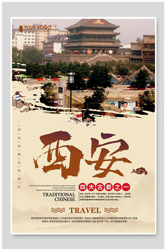 四大古都西安旅行海报设计