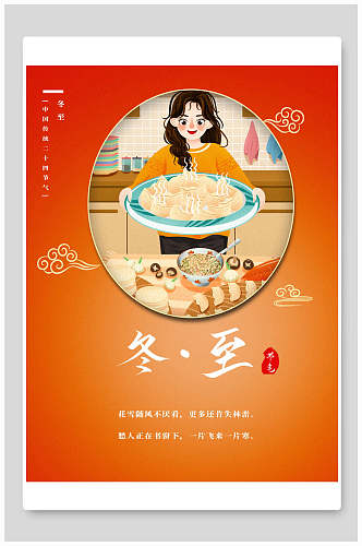 古典包饺子中国传统冬至二十四节气海报