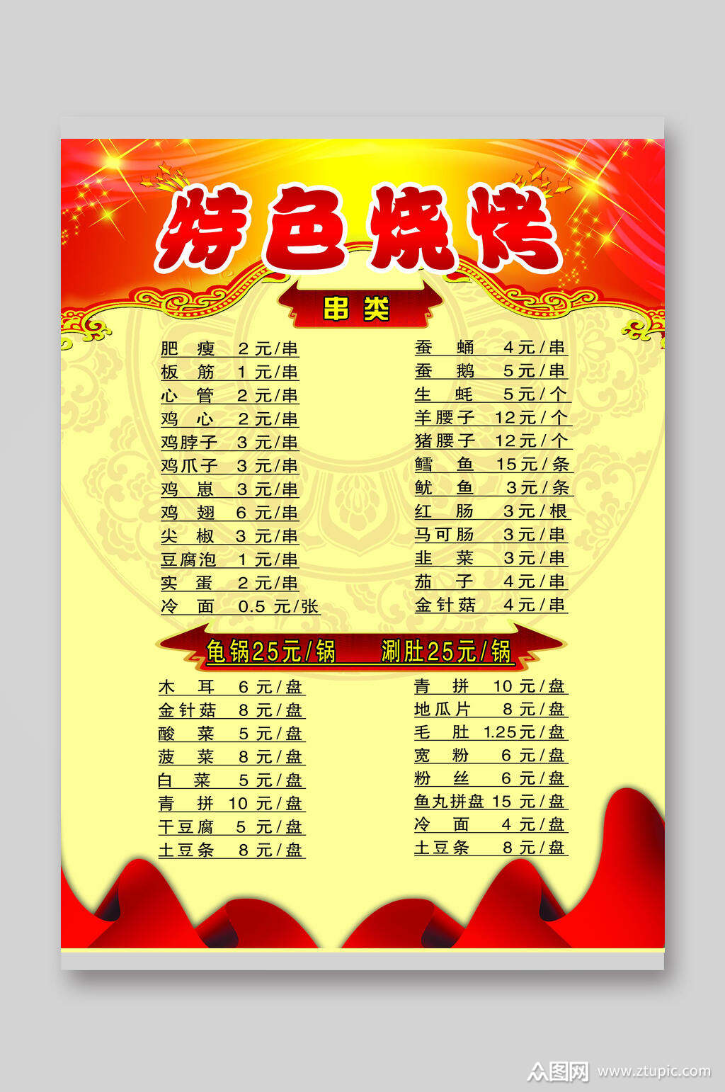红金特色烧烤店价目表模板下载-编号3502963-众图网