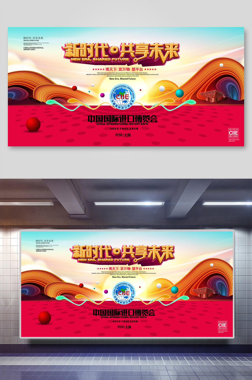新时代共享未来中国国际博览会展板素材