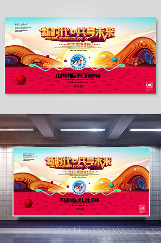 新时代共享未来中国国际博览会展板