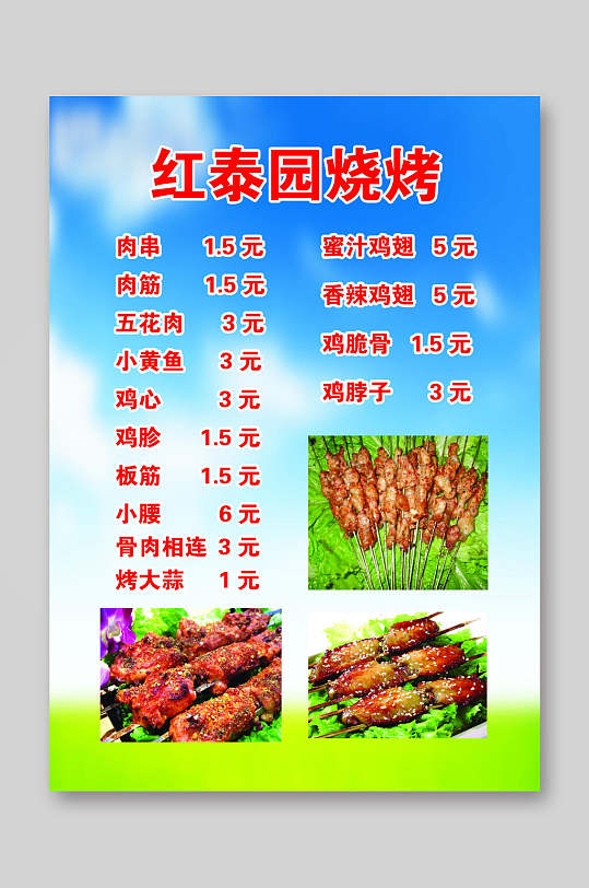 红泰园烧烤店价目表