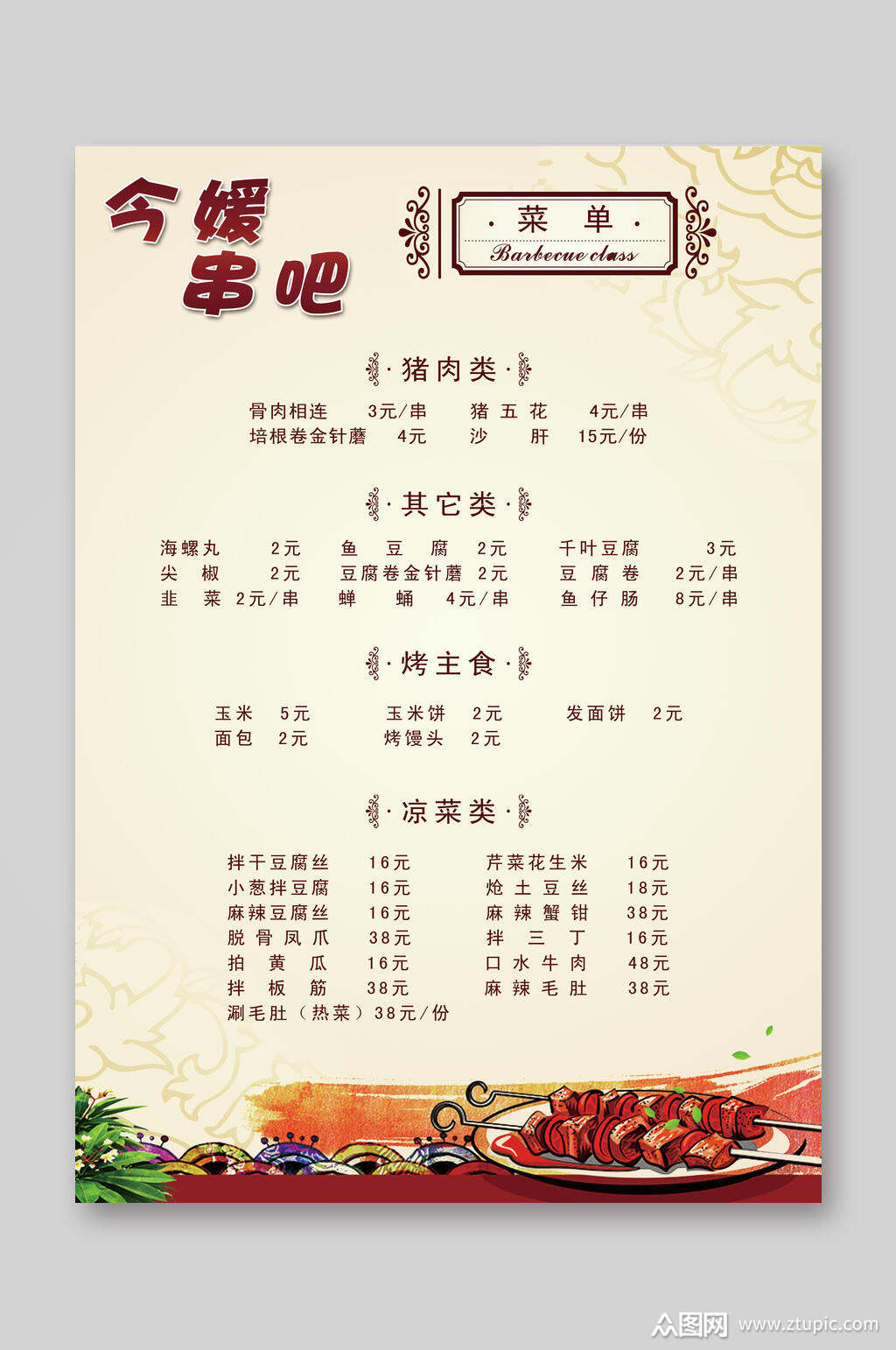 简约清晰烧烤店价目表模板下载-编号3539746-众图网