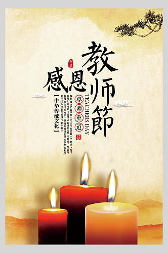 中国传统美德感恩教师节海报