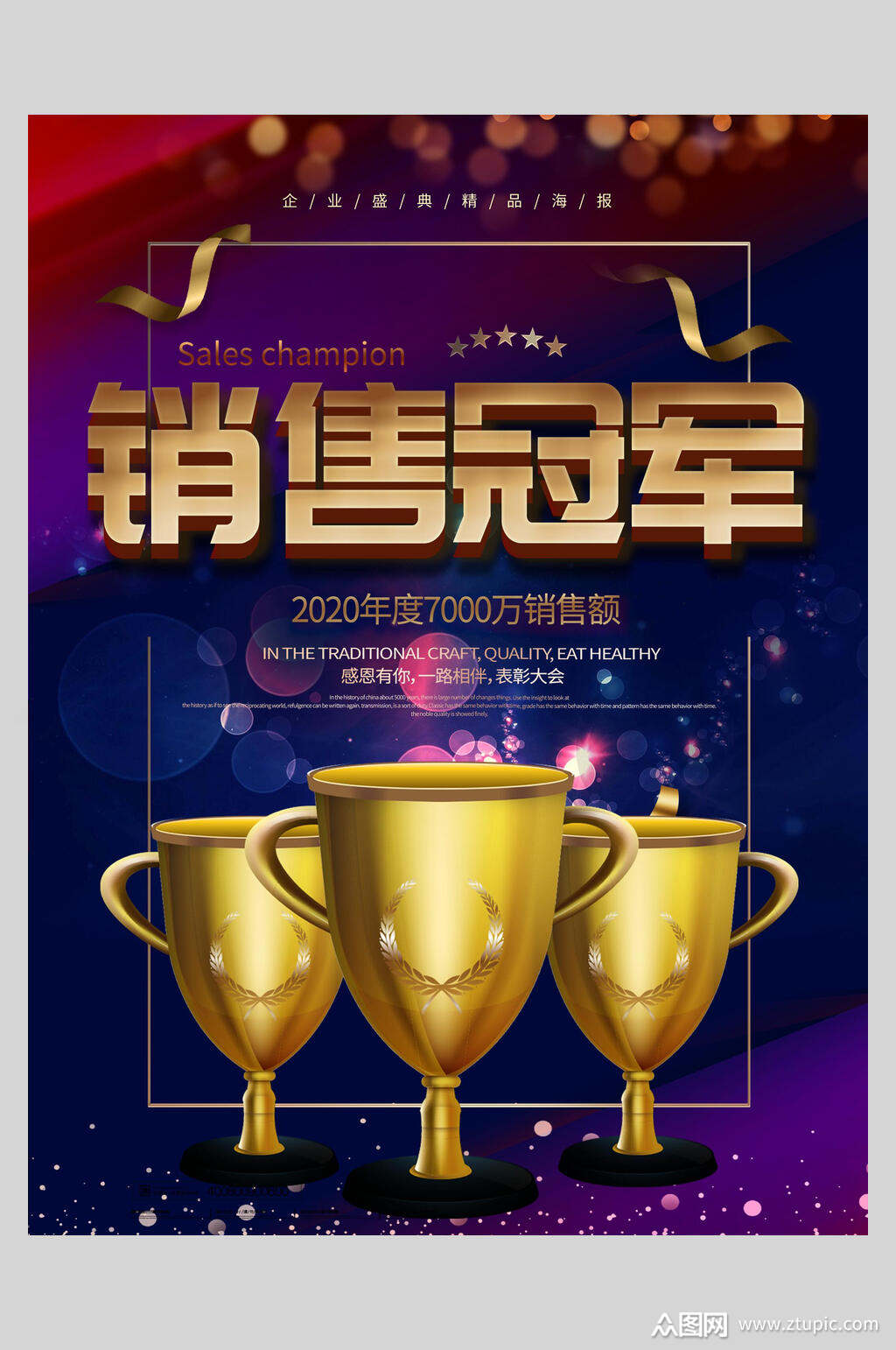 销售冠军公司喜报海报模板下载-编号3496003-众图网