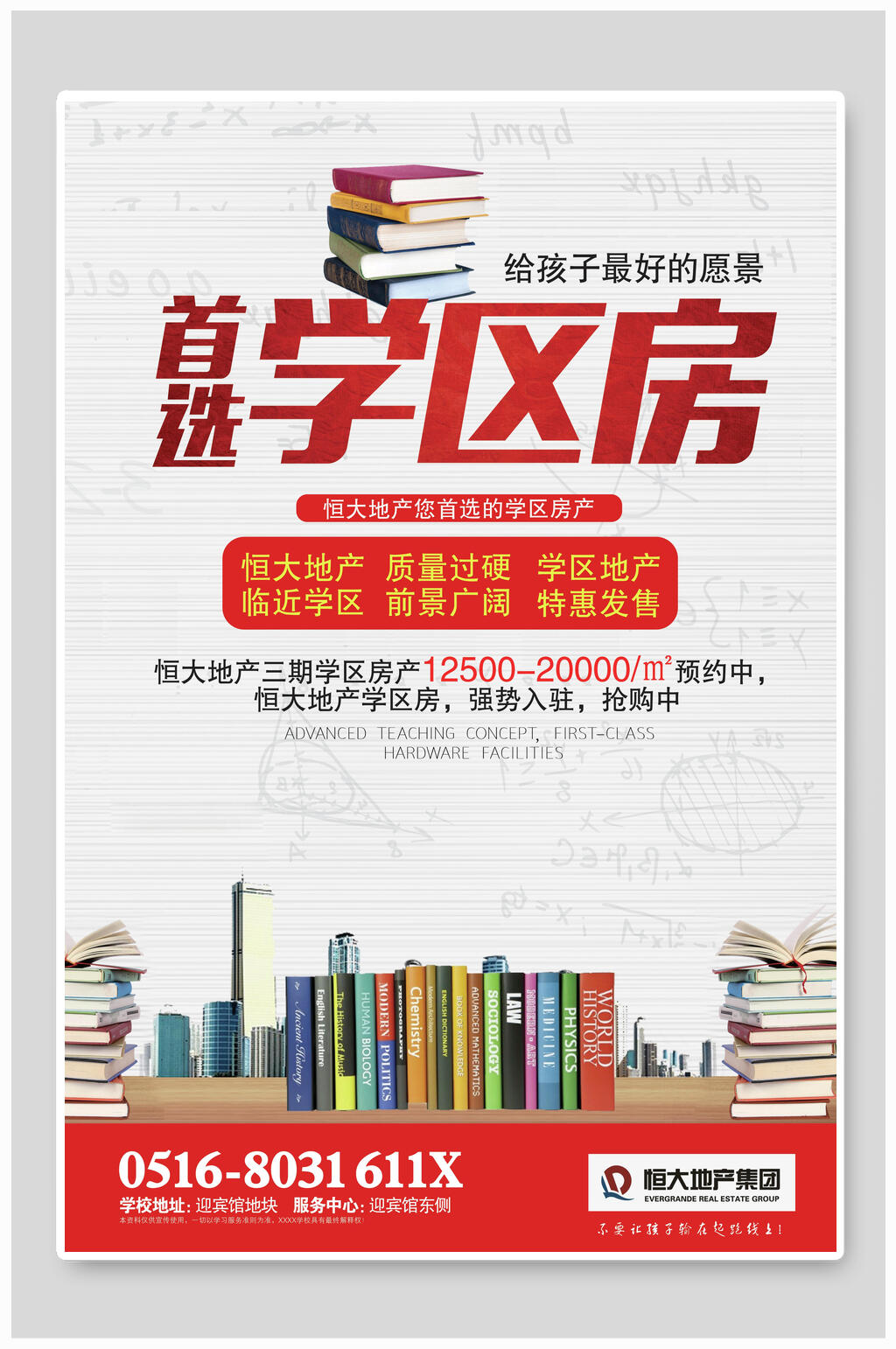 名校旁学区房海报素材