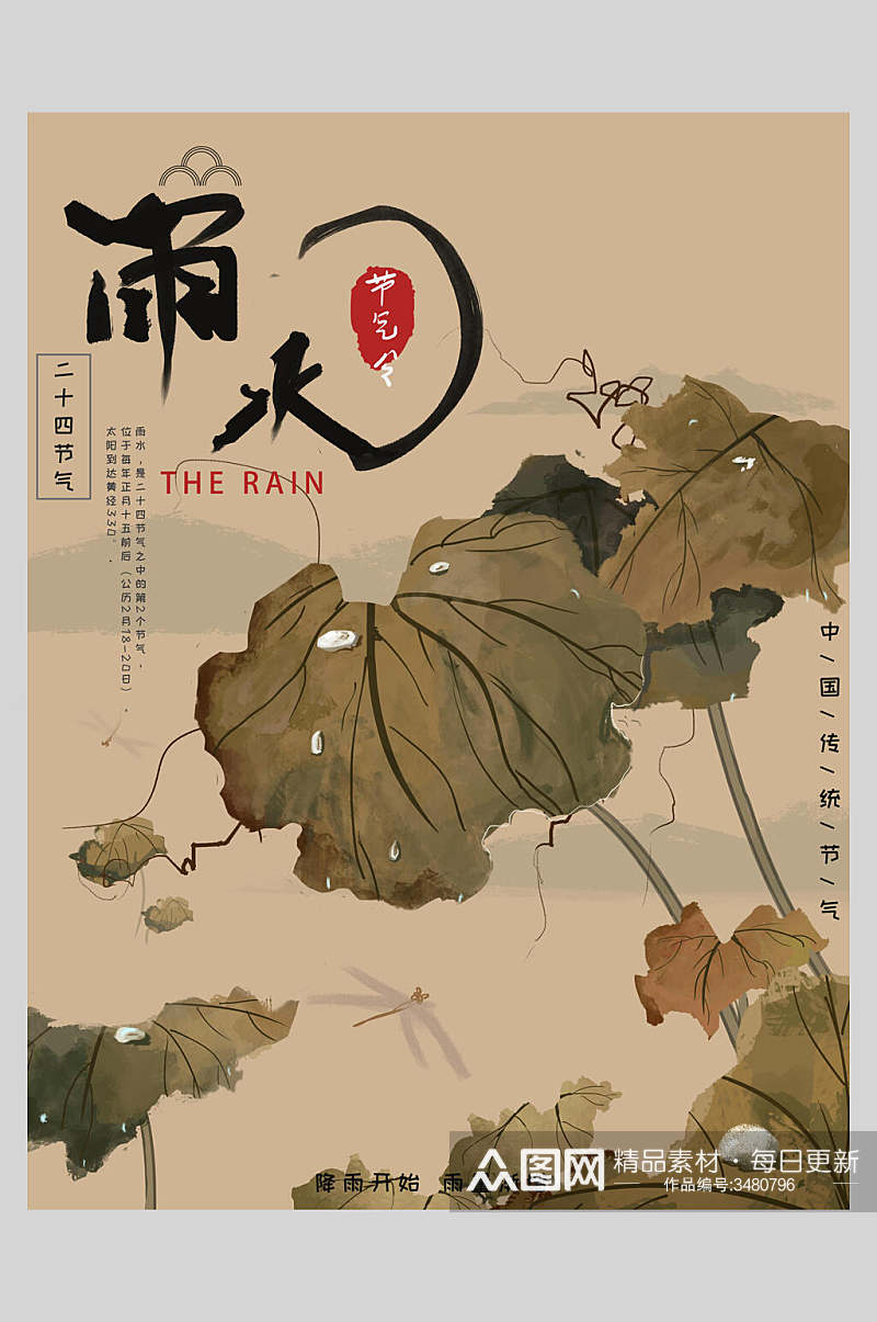 雨水简约中国风海报素材