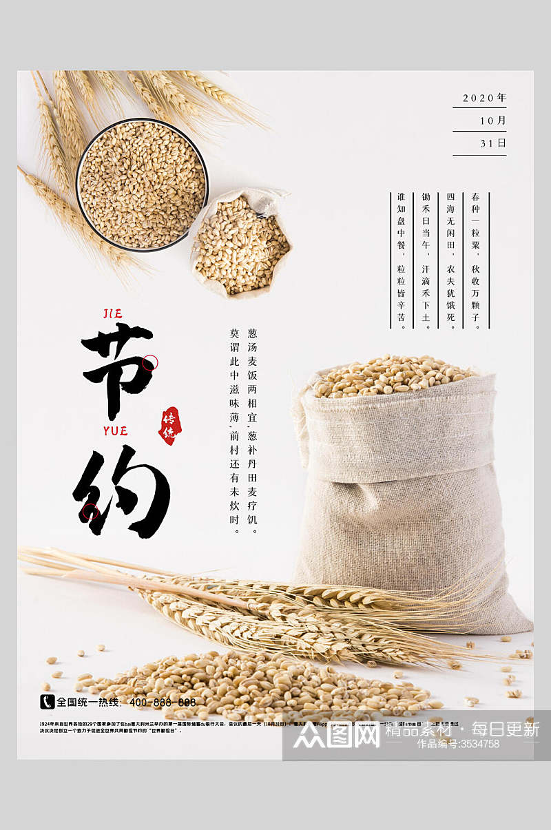 小麦节约粮食公益海报素材