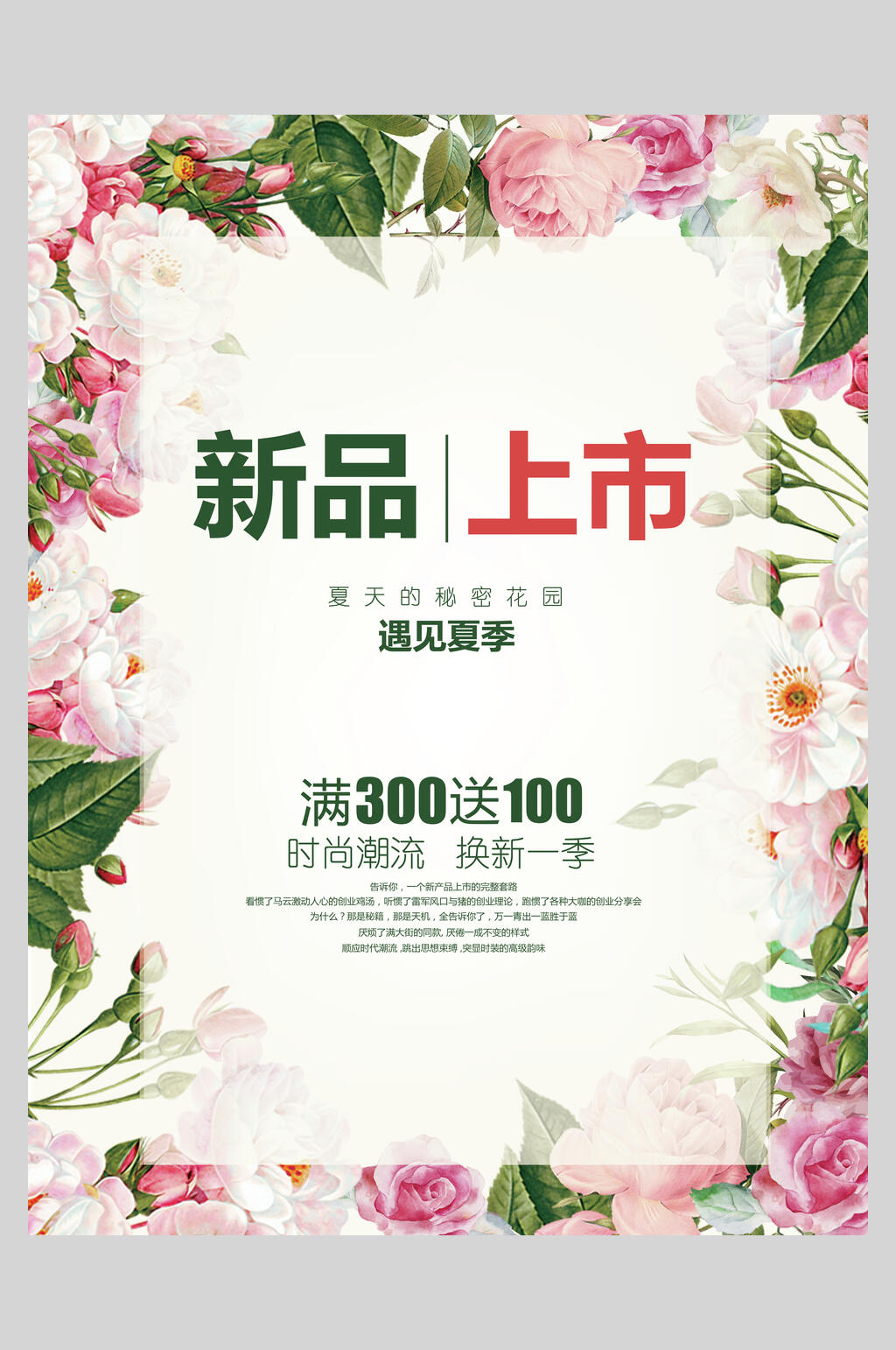 新品上市春夏促销海报素材
