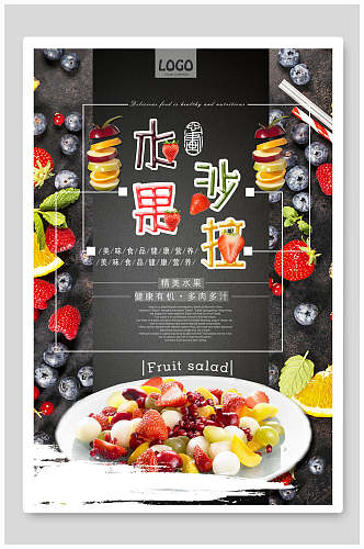 简餐美味水果沙拉宣传海报