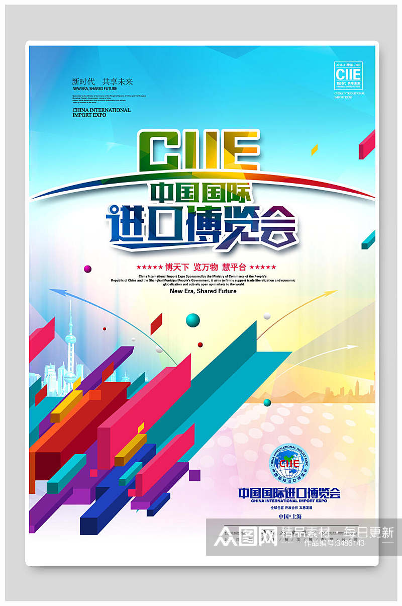 简洁中国国际进口博览会海报素材