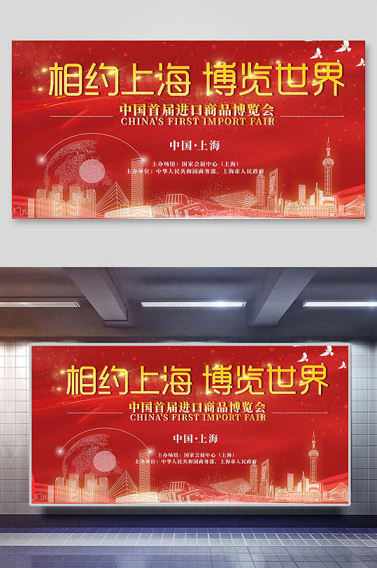 相约上海中国首届进口商品博览会展板