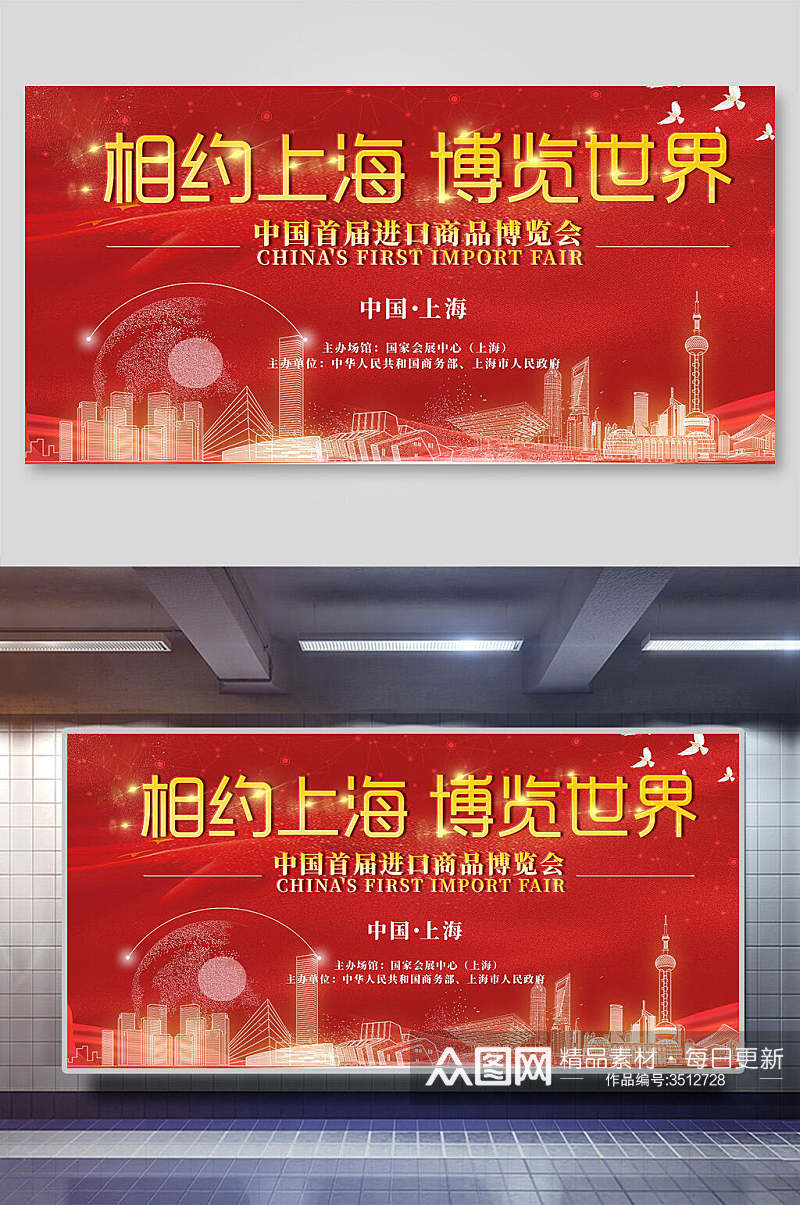 相约上海中国首届进口商品博览会展板素材