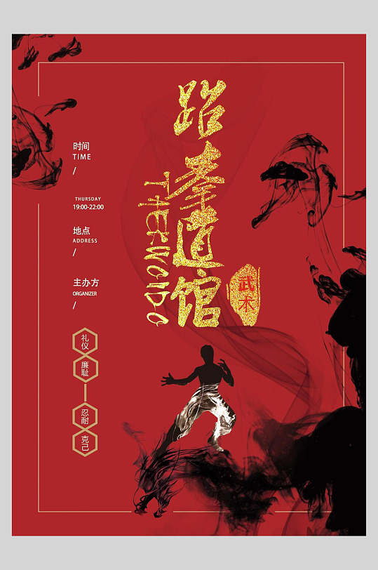 红色跆拳道运动海报