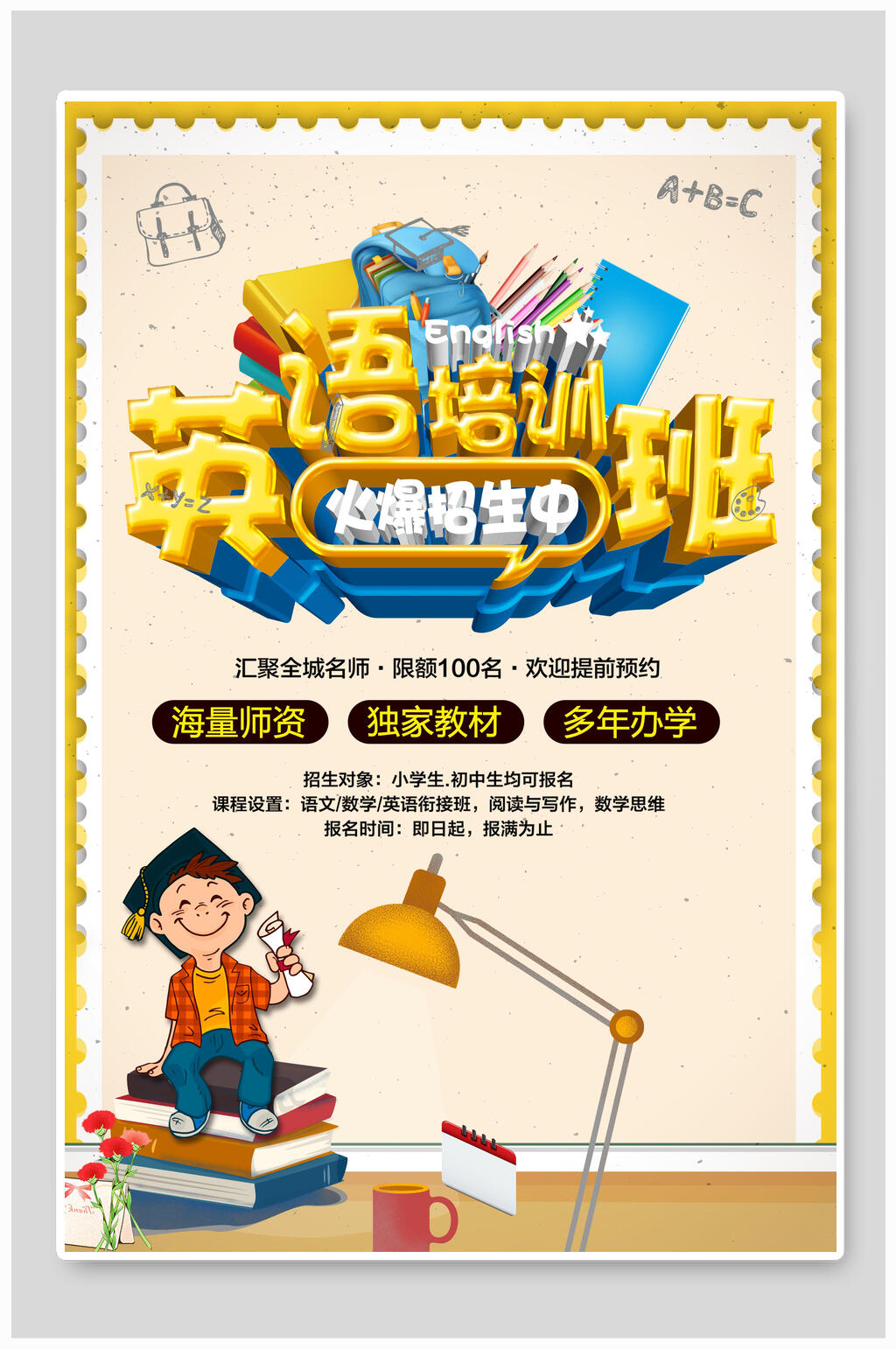 台灯学士独家教材英语培训海报素材