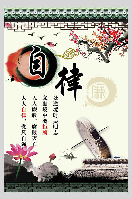 古风经典自律廉政文化海报