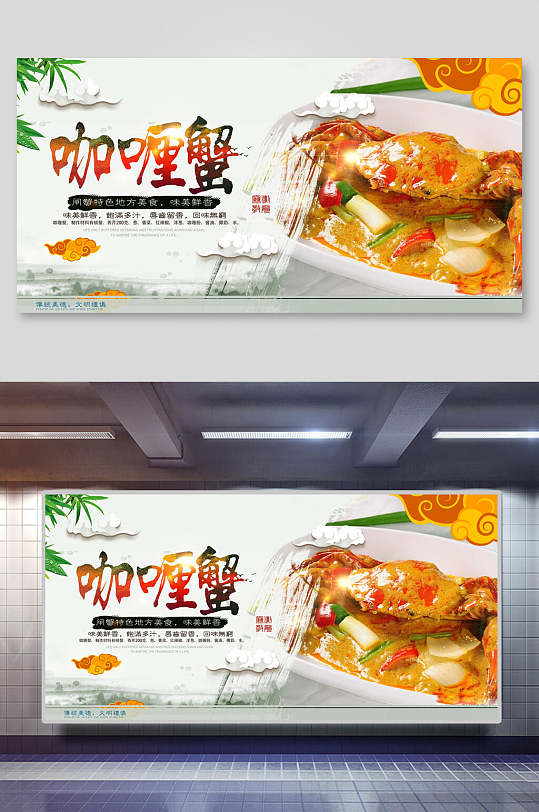 鲜美可口咖喱蟹美食展板