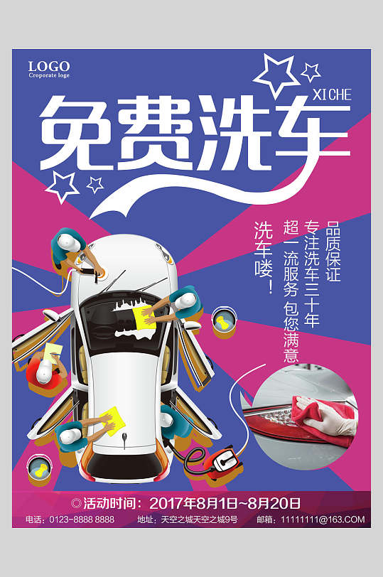 免费洗车活动专业洗车海报