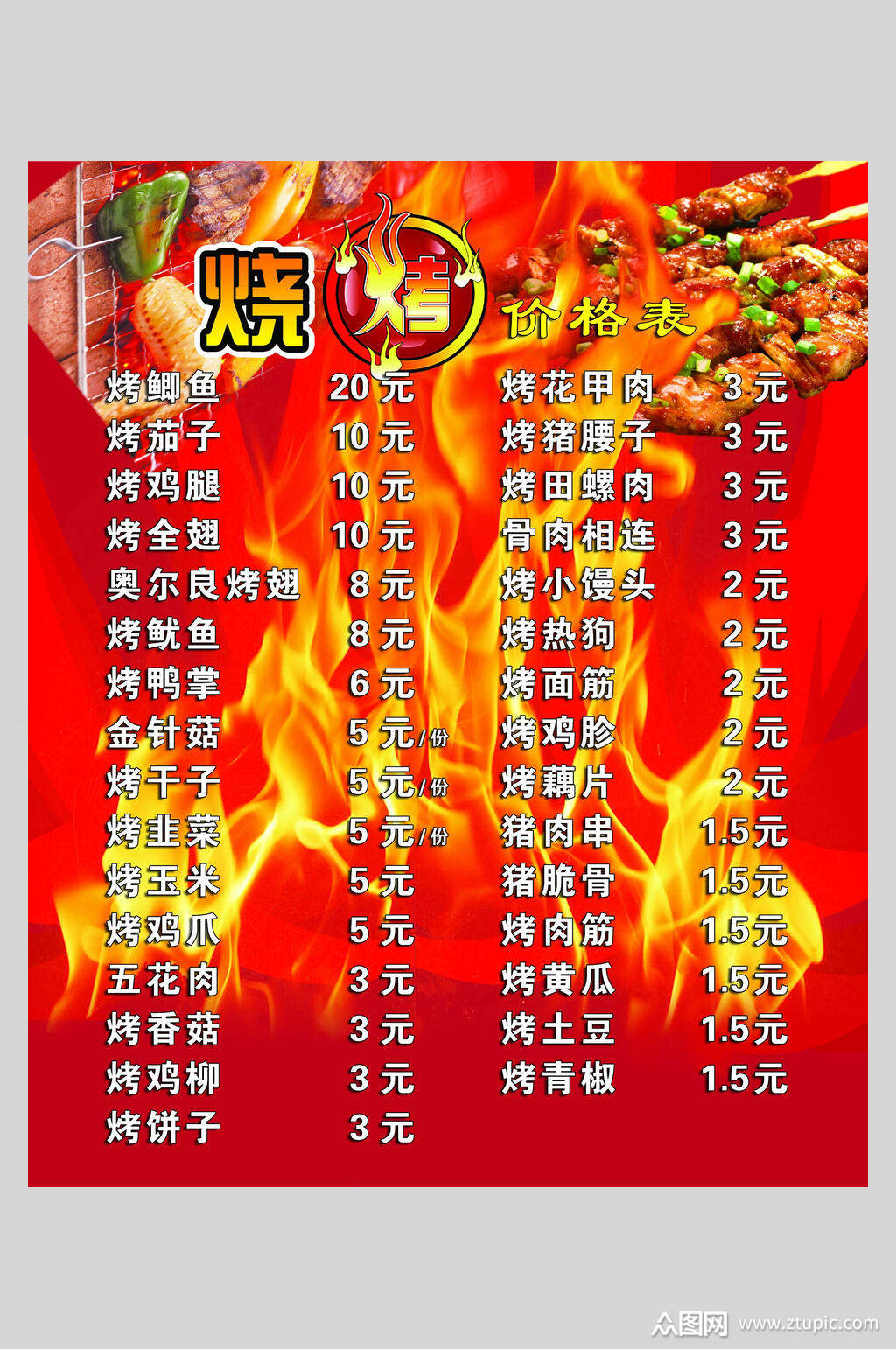 烧烤店价目表素材