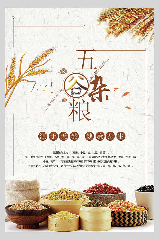 愿于天然健康养生五谷杂粮海报
