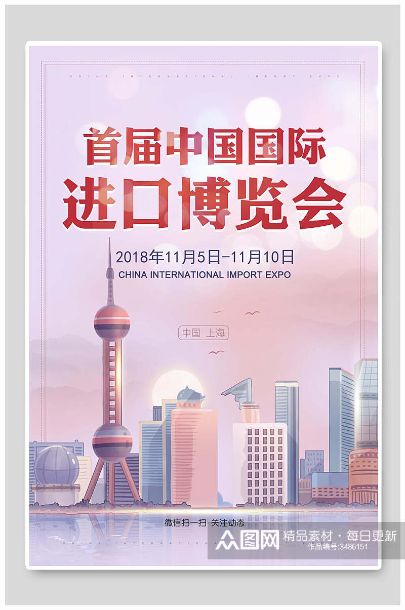 粉色浪漫首届中国国际进口博览会海报素材