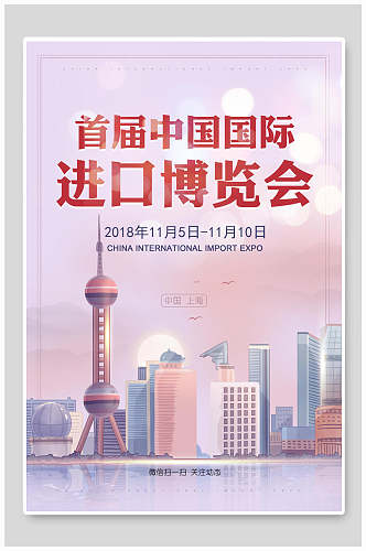 粉色浪漫首届中国国际进口博览会海报