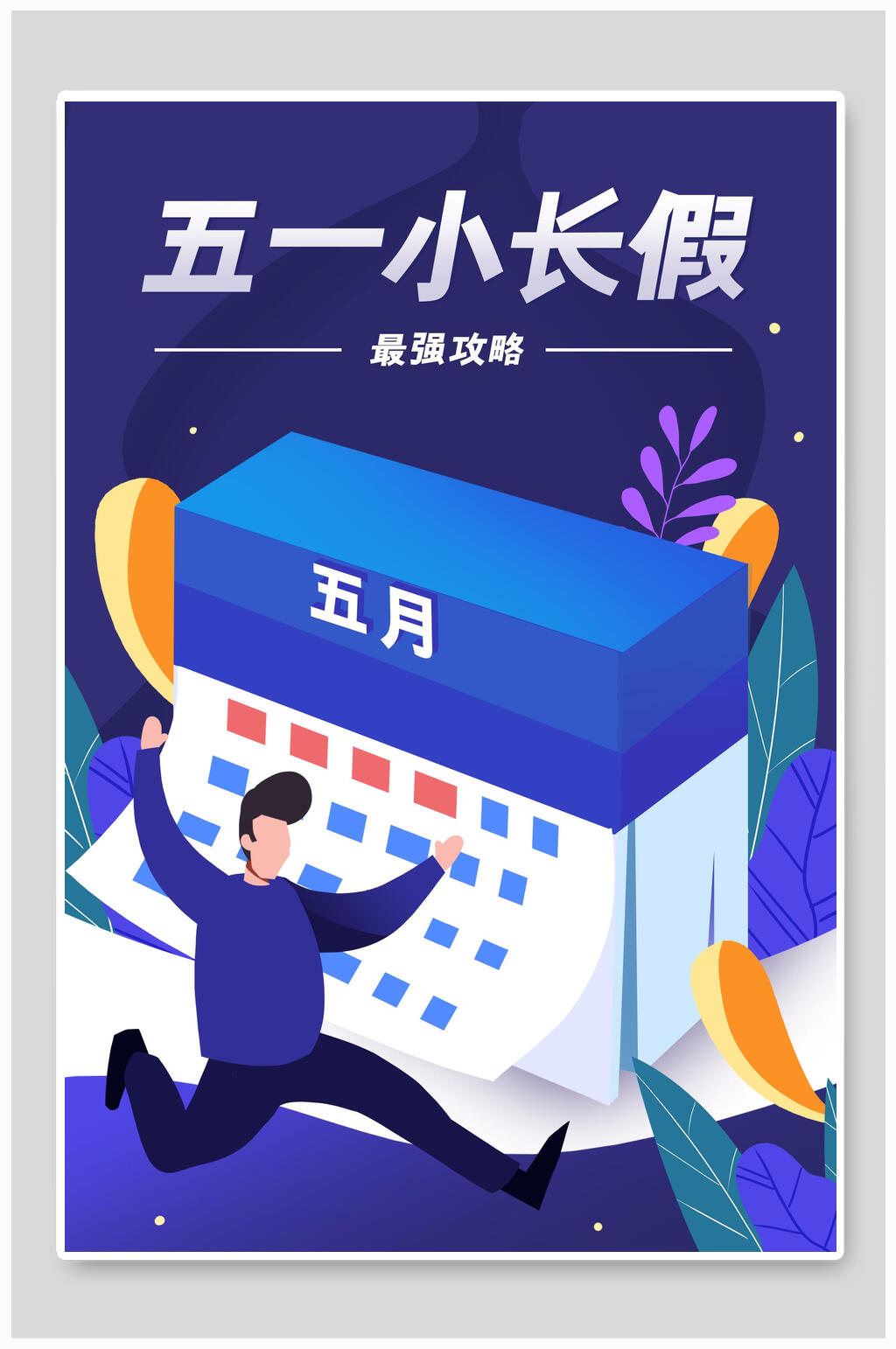 五一小长假最强攻略插画素材