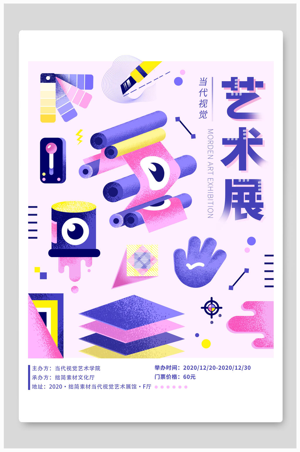 可爱艺术展海报素材