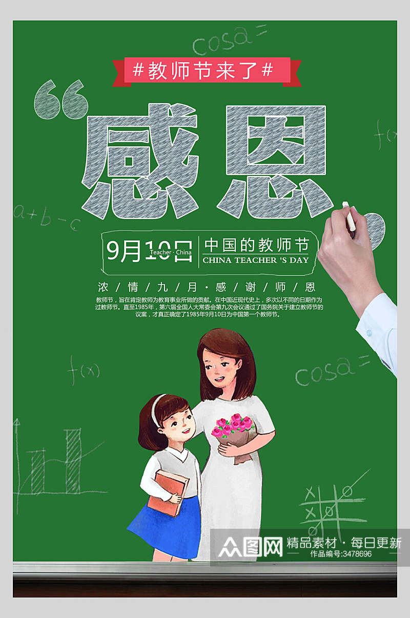 中国的教师节感恩教师节海报素材