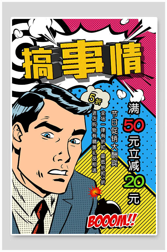 卡通人物节日大酬宾漫画风促销海报