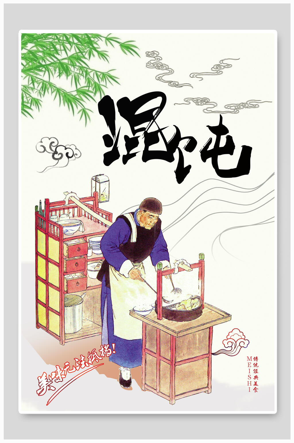 馄饨美食海报素材