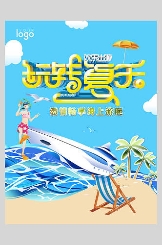 轮船春夏促销海报