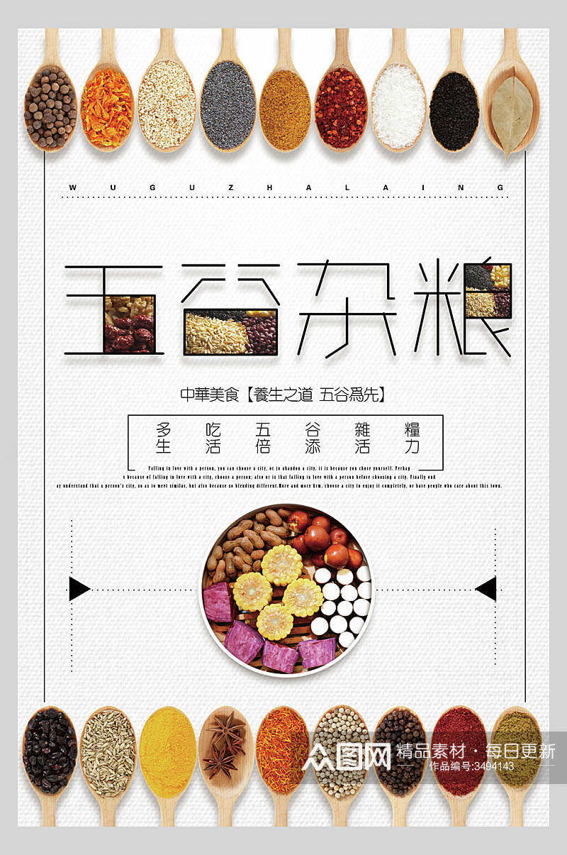 活力无穷五谷杂粮海报素材