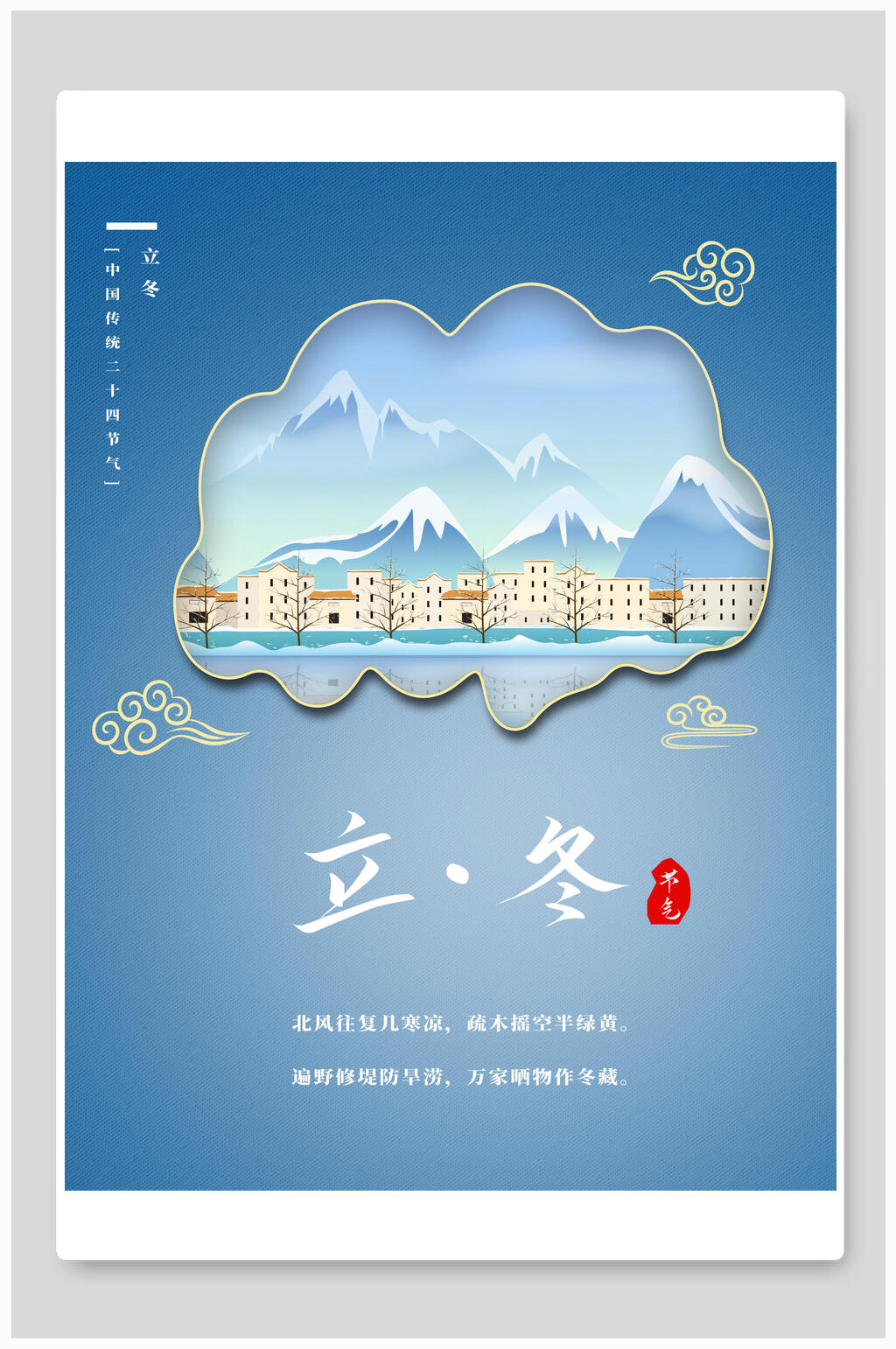 典雅祥云中国传统立冬二十四节气海报素材