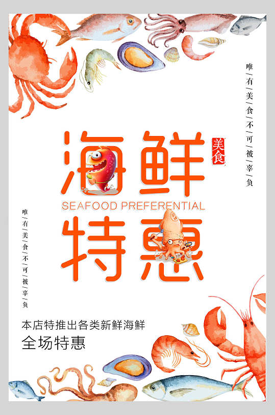 各类新鲜海鲜特惠海鲜美食海报-众图网
