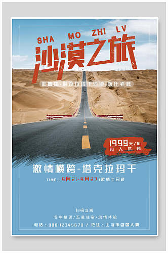 旅游沙漠之旅海报