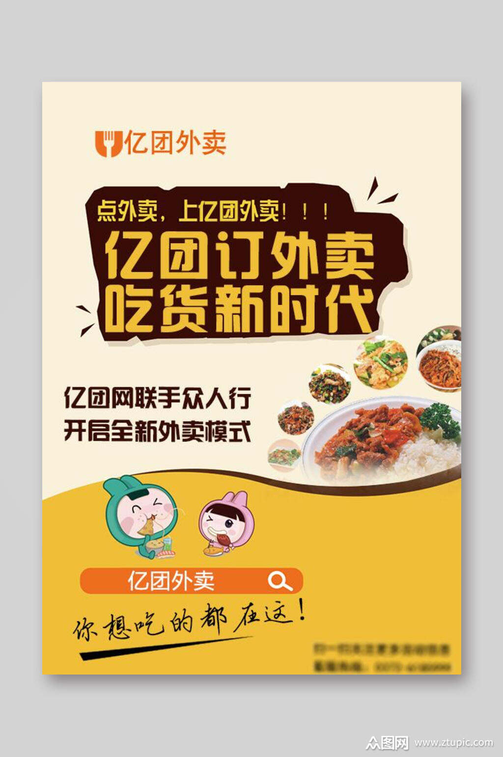 亿团外卖宣传单素材