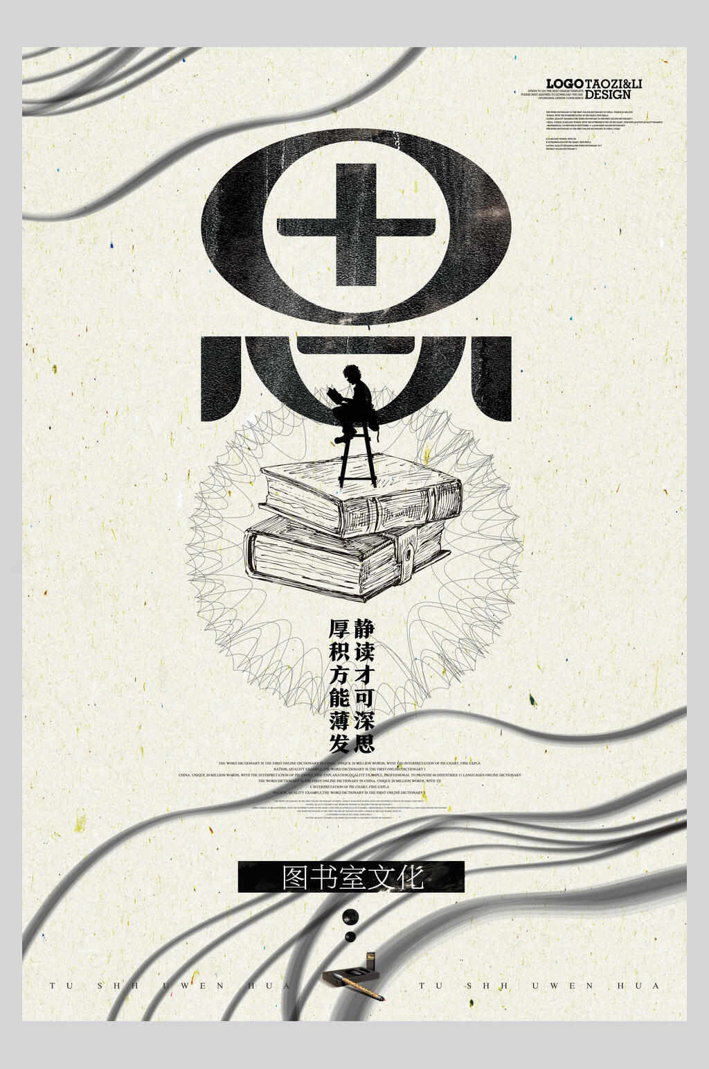 图书室文化简约中国风海报素材