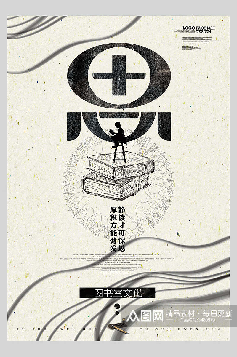 图书室文化简约中国风海报素材
