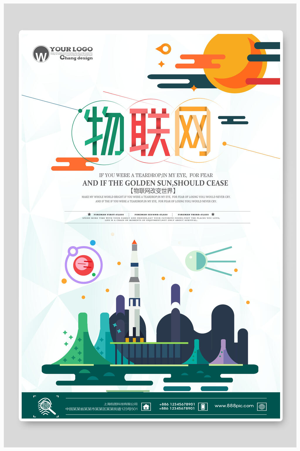 火箭物联网个性海报素材