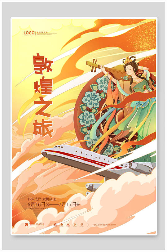 敦煌之旅旅行海报设计