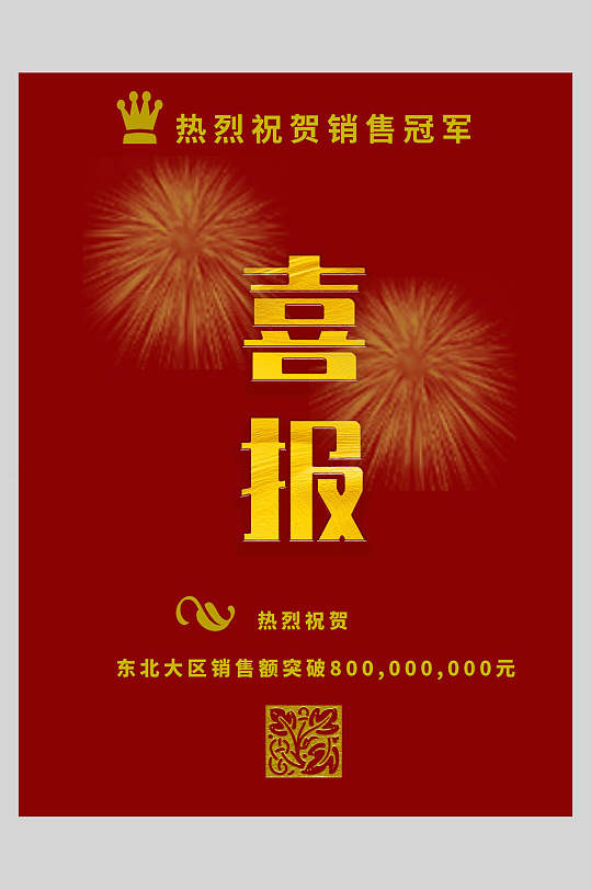 喜报热烈祝贺销售冠军公司喜报海报
