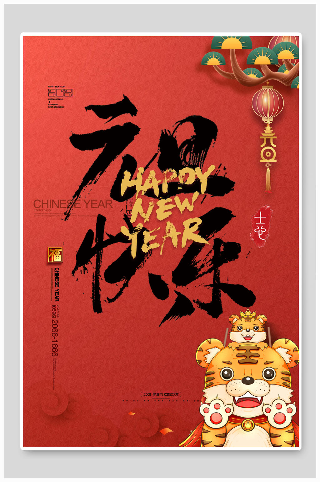 红色毛笔字虎年元旦海报素材