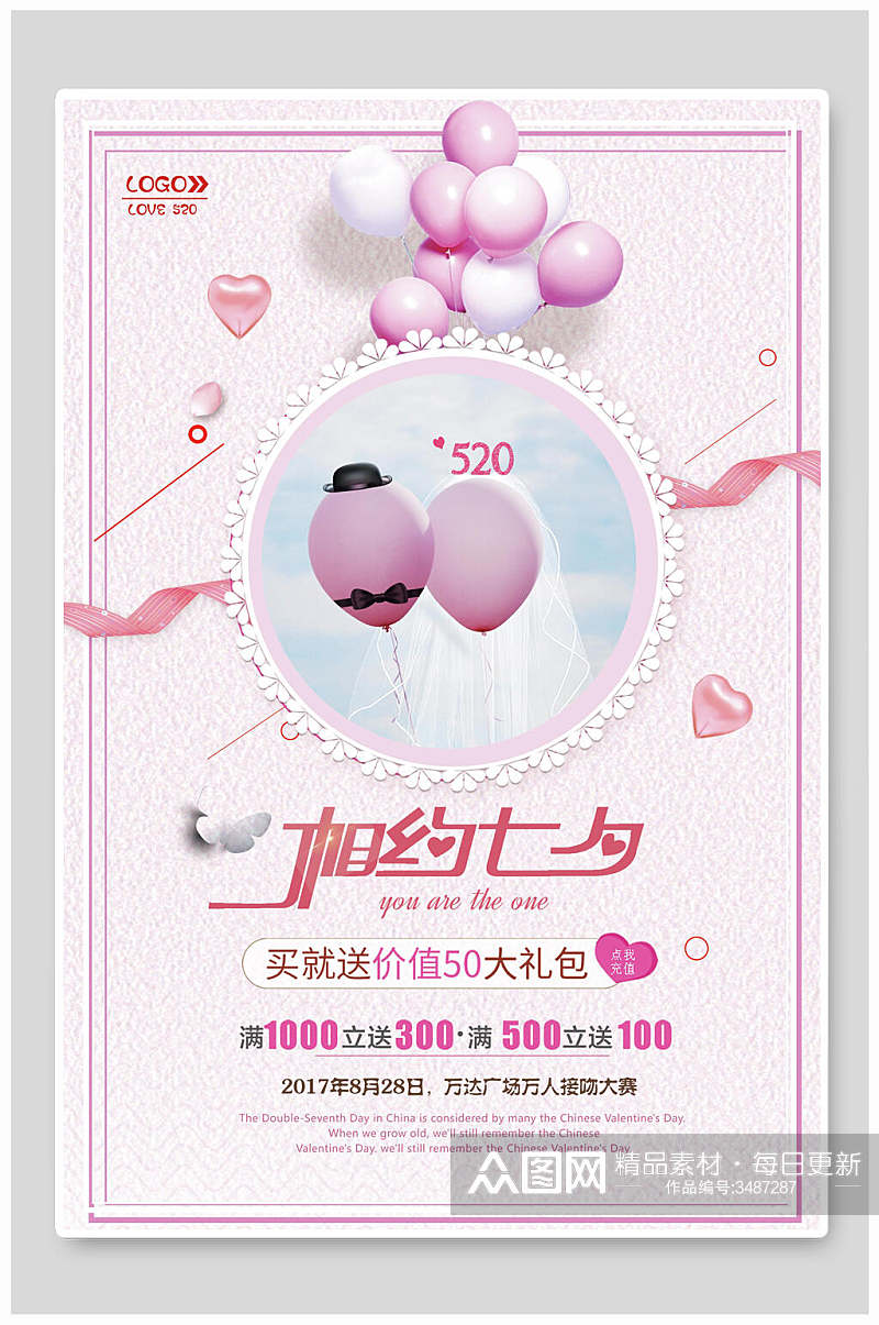小清新粉色气球商场促销七夕情人节海报素材