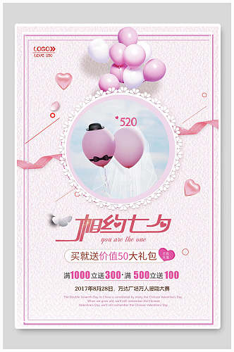 小清新粉色气球商场促销七夕情人节海报