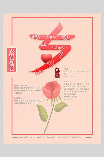 玫瑰花七夕浪漫情人节海报