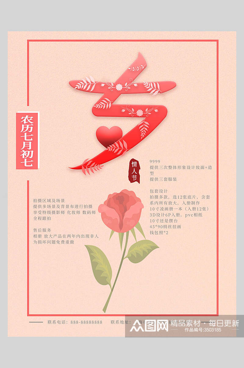 玫瑰花七夕浪漫情人节海报素材