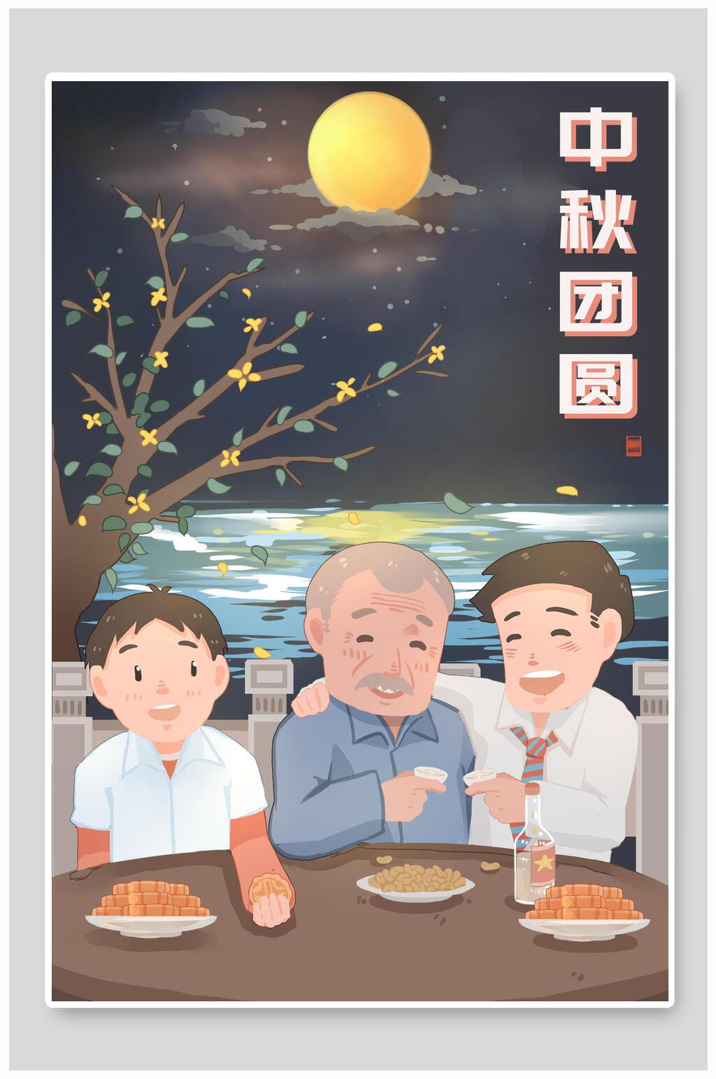 中秋团圆共享中秋中秋节插画素材